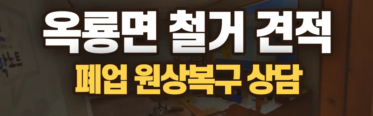 무촌철거 시공 현장