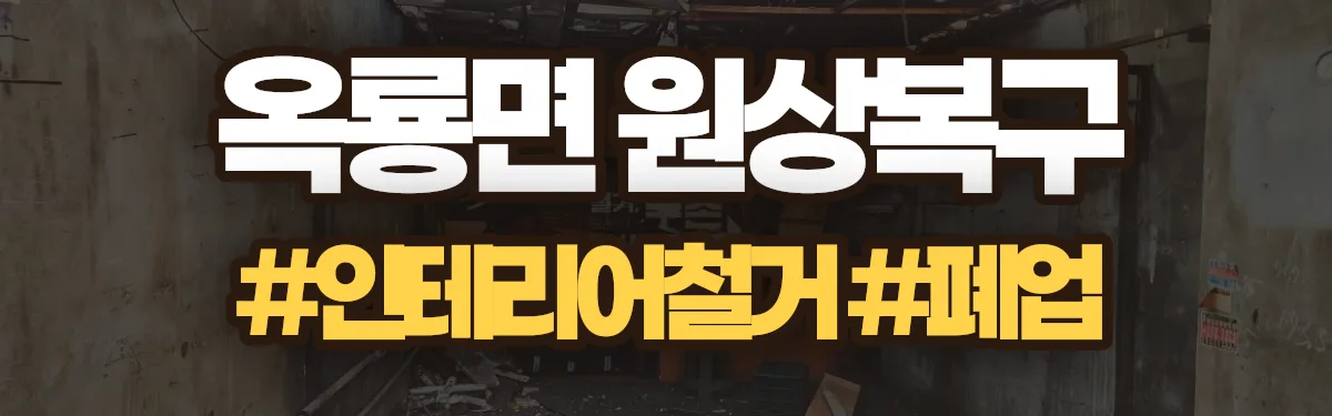 무촌철거 원상복구 현장