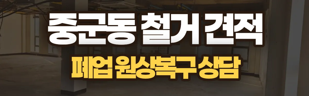 무촌철거 시공 현장