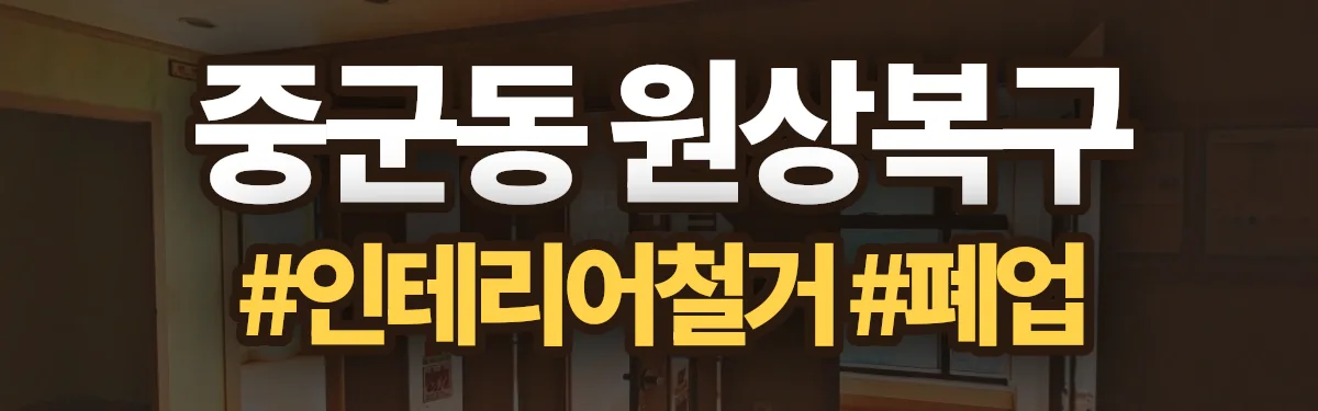 무촌철거 원상복구 현장