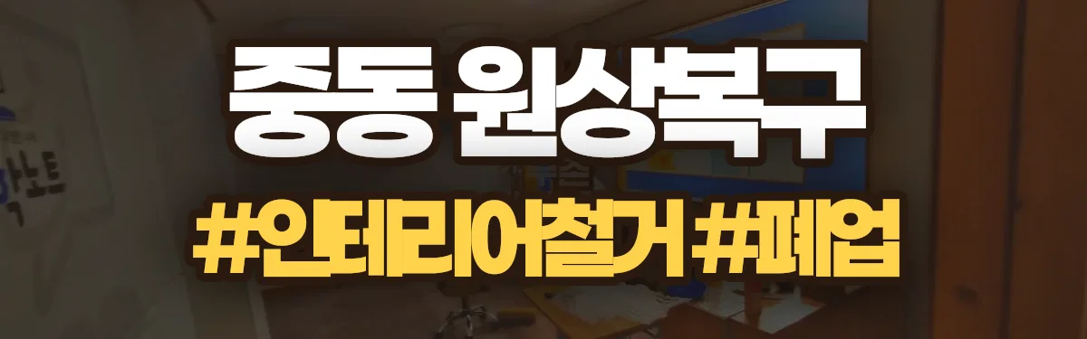 무촌철거 원상복구 현장