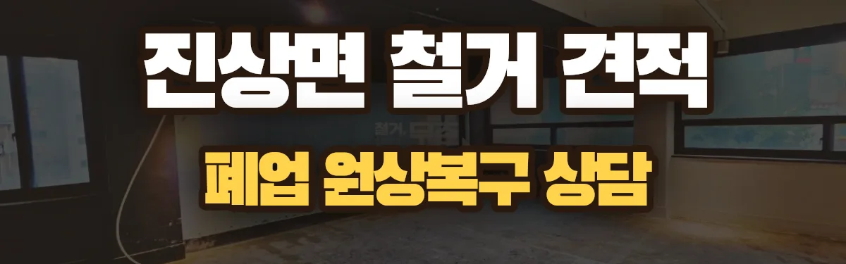 무촌철거 시공 현장