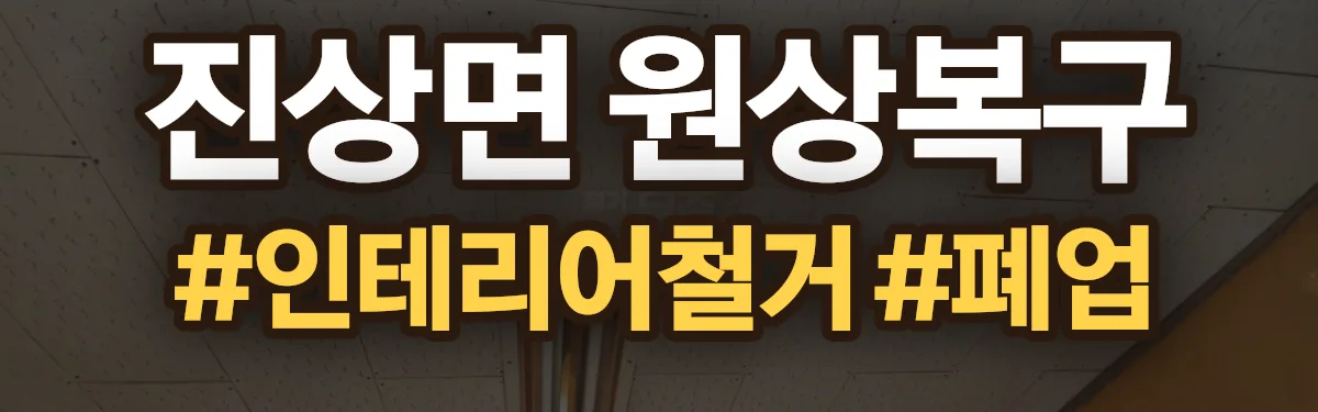 무촌철거 원상복구 현장