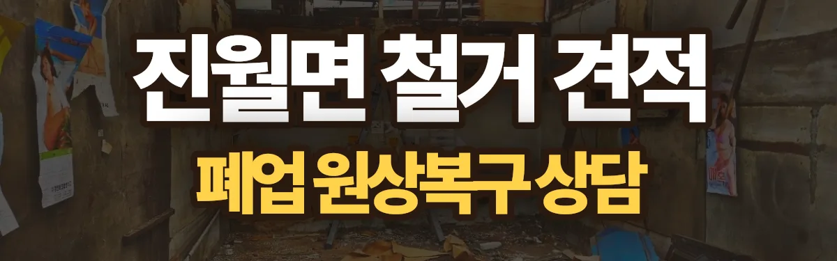 무촌철거 시공 현장