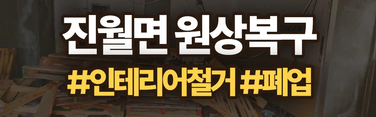 무촌철거 원상복구 현장