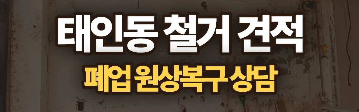 무촌철거 시공 현장