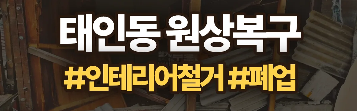 무촌철거 원상복구 현장