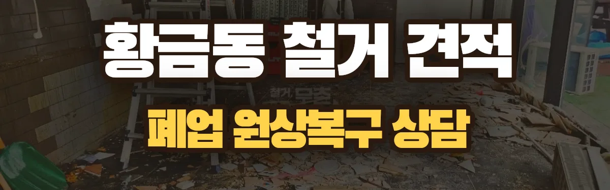 무촌철거 시공 현장