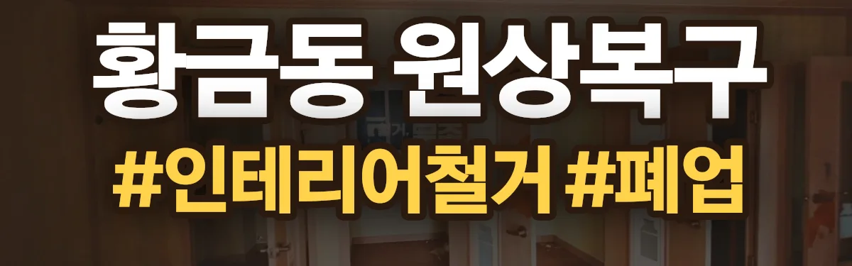 무촌철거 원상복구 현장
