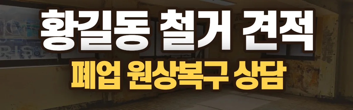 무촌철거 시공 현장