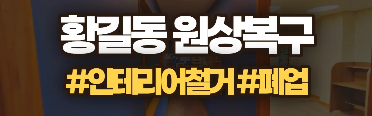 무촌철거 원상복구 현장
