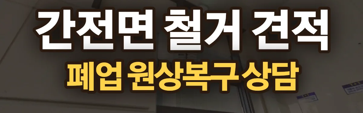 무촌철거 시공 현장