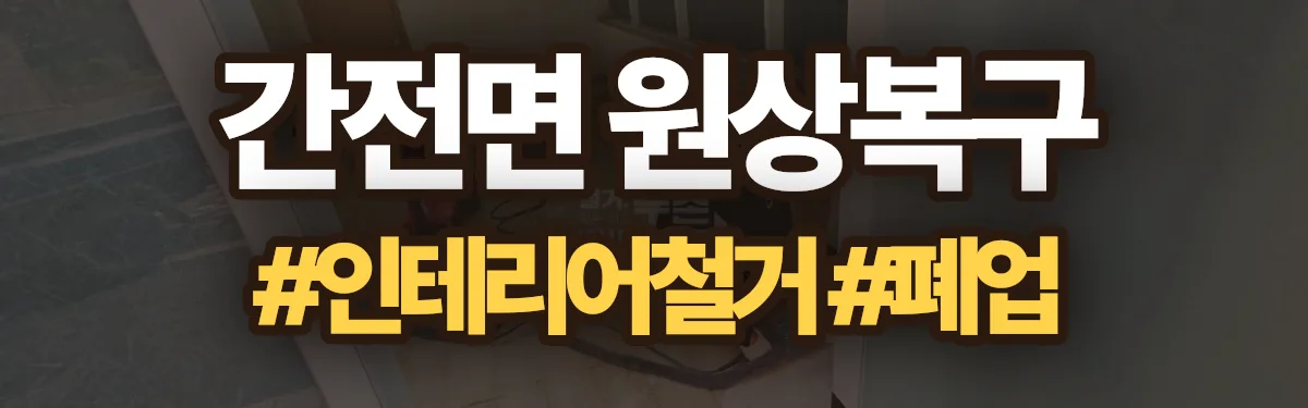 무촌철거 원상복구 현장