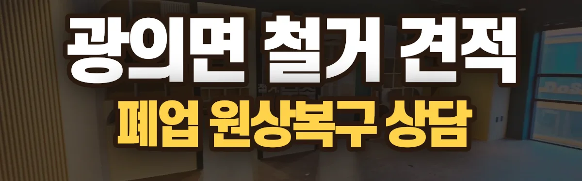 무촌철거 시공 현장