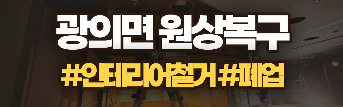 무촌철거 원상복구 현장