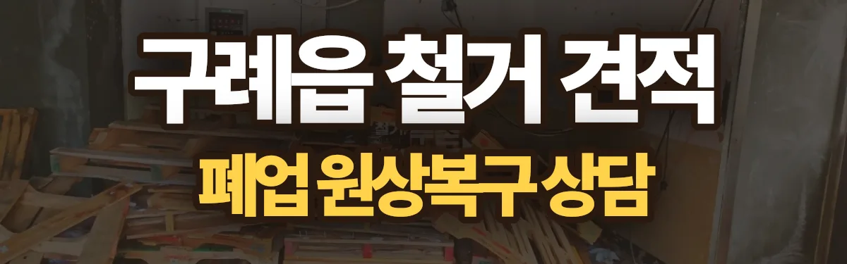 무촌철거 시공 현장