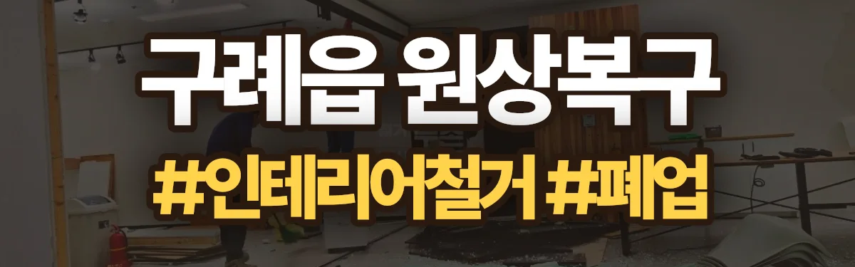 무촌철거 원상복구 현장