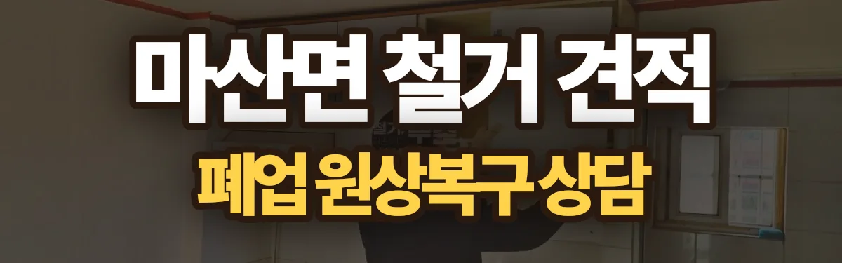 무촌철거 시공 현장