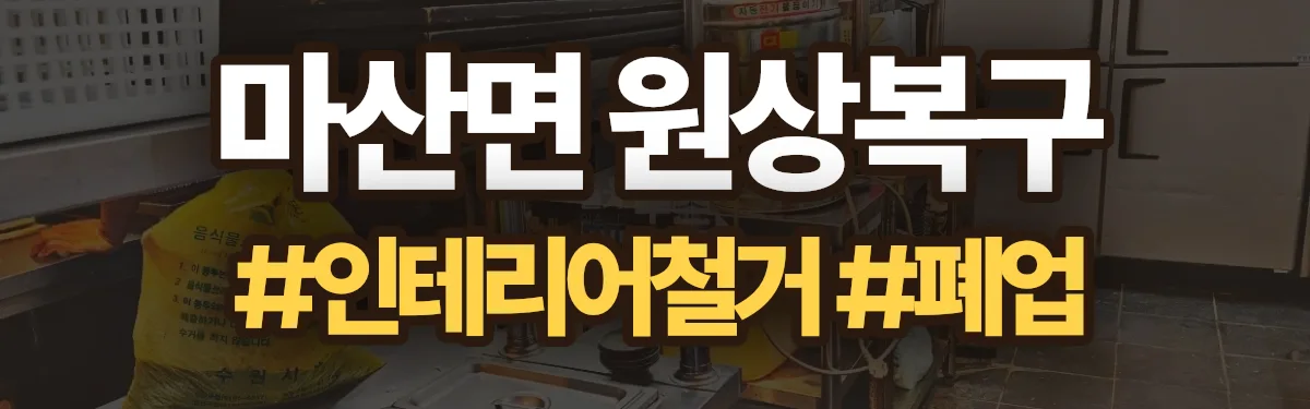 무촌철거 원상복구 현장