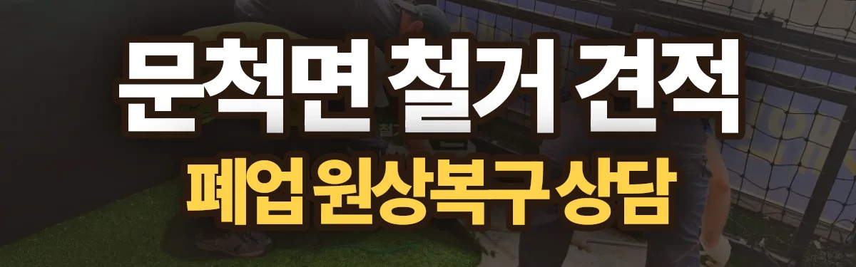 무촌철거 시공 현장