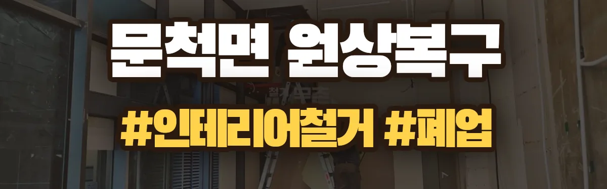 무촌철거 원상복구 현장