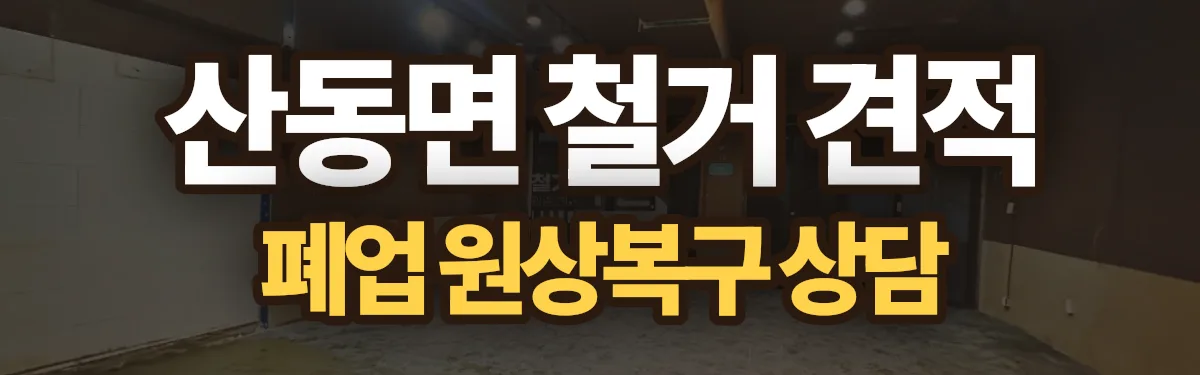무촌철거 시공 현장