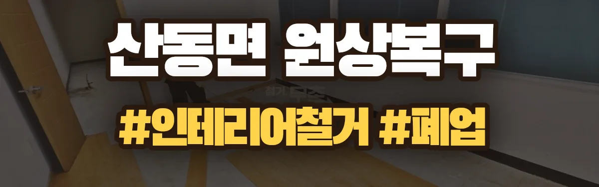 무촌철거 원상복구 현장