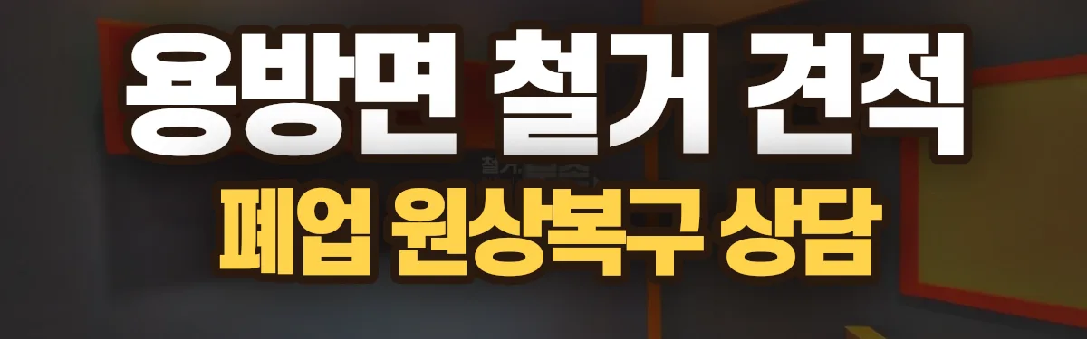 무촌철거 시공 현장