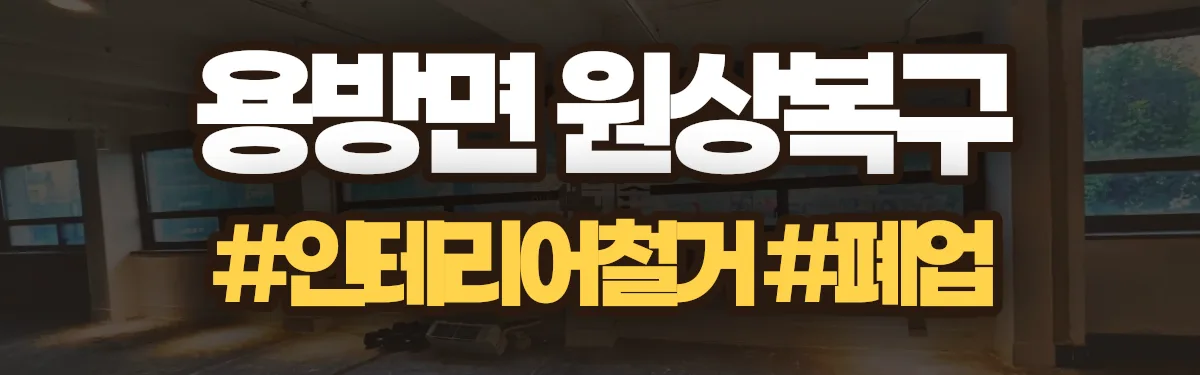 무촌철거 원상복구 현장