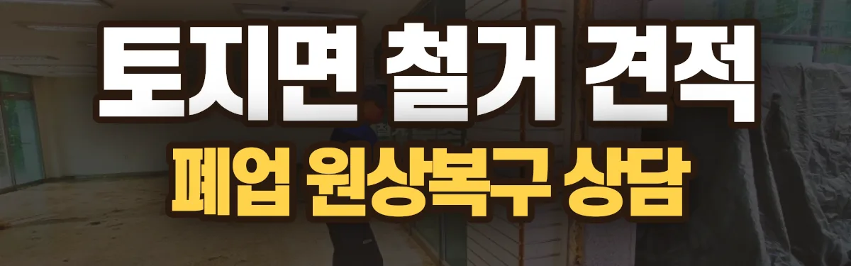 무촌철거 시공 현장