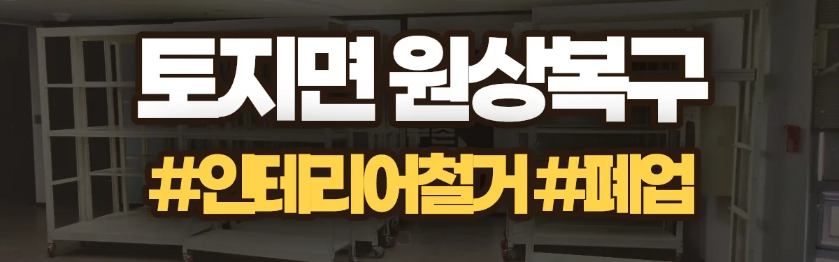 무촌철거 원상복구 현장