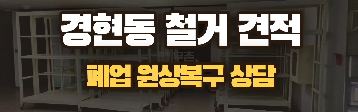 무촌철거 시공 현장