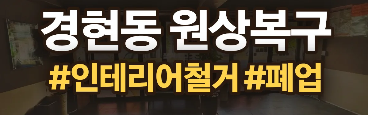 무촌철거 원상복구 현장