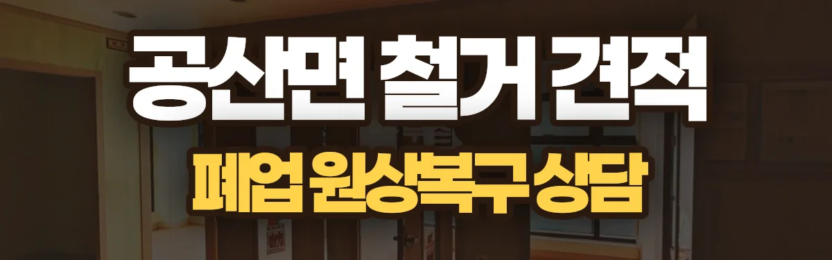 무촌철거 시공 현장