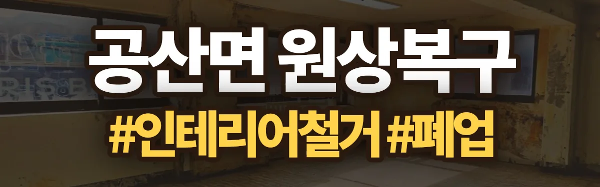 무촌철거 원상복구 현장