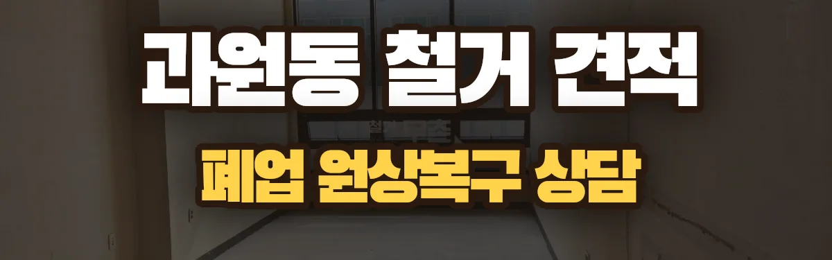 무촌철거 시공 현장