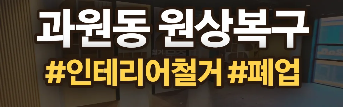 무촌철거 원상복구 현장