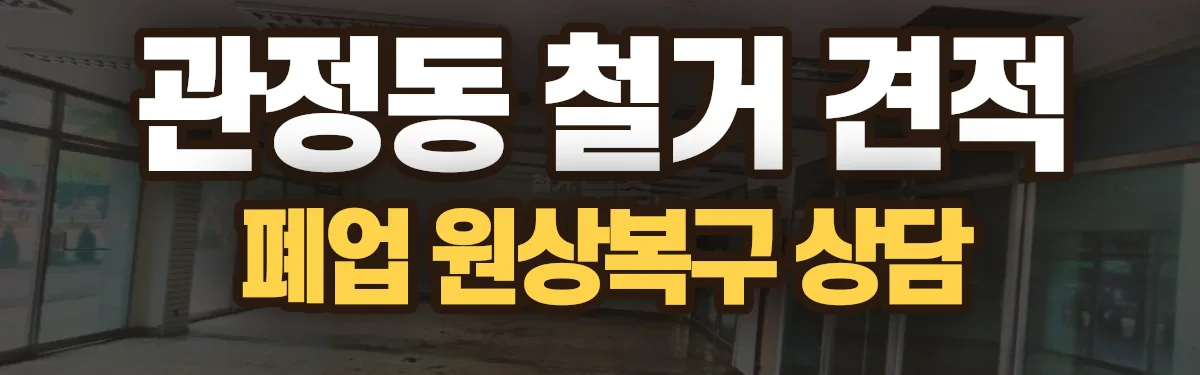 무촌철거 시공 현장