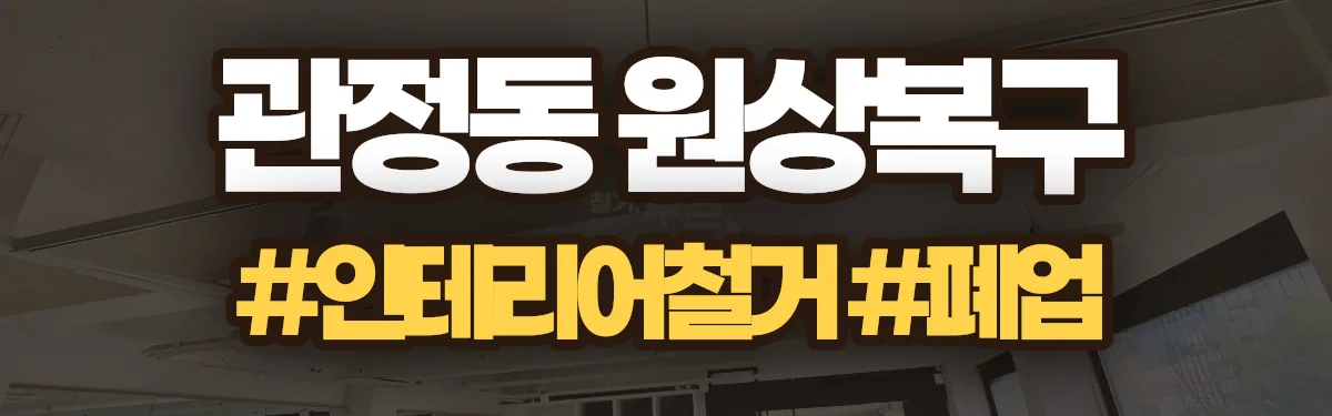 무촌철거 원상복구 현장