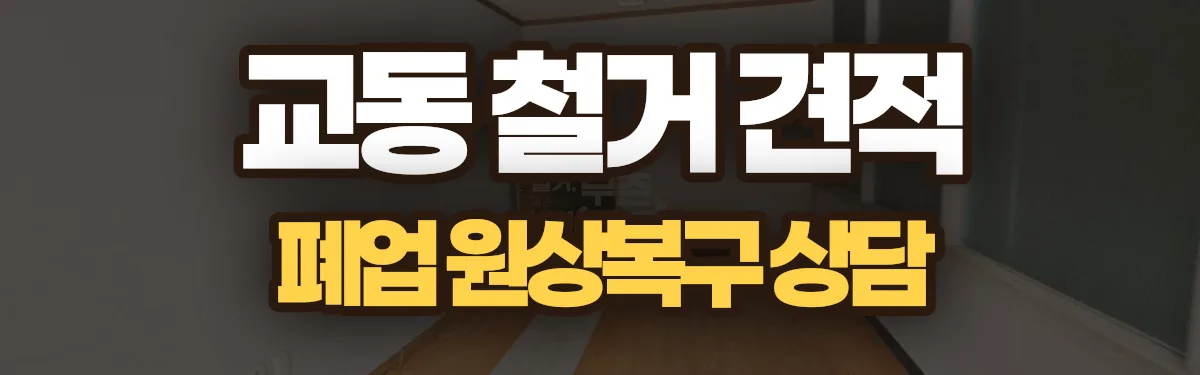 무촌철거 시공 현장