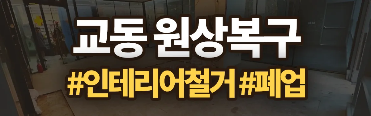 무촌철거 원상복구 현장