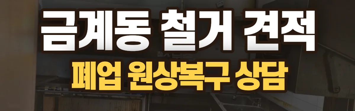 무촌철거 시공 현장