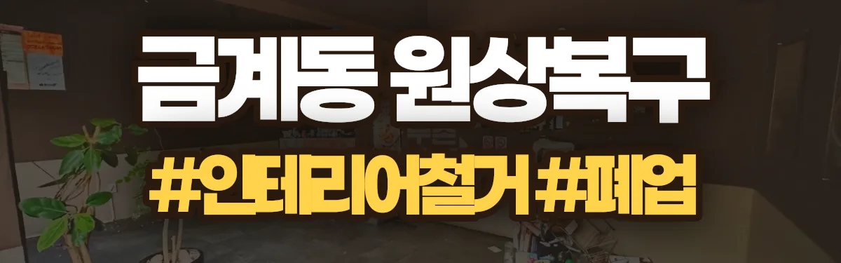 무촌철거 원상복구 현장
