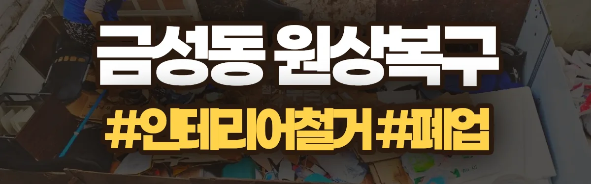 무촌철거 원상복구 현장