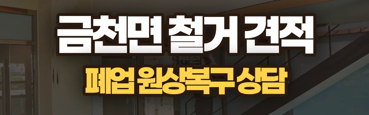 무촌철거 시공 현장