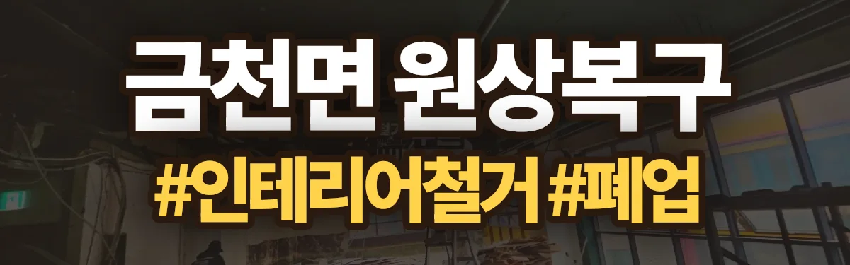무촌철거 원상복구 현장