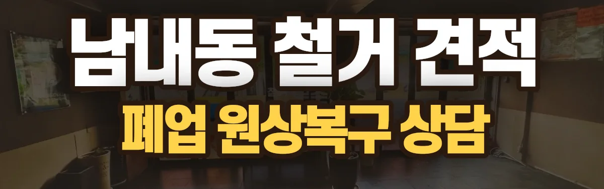 무촌철거 시공 현장