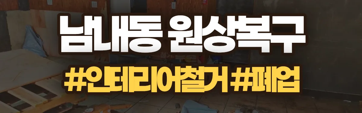 무촌철거 원상복구 현장
