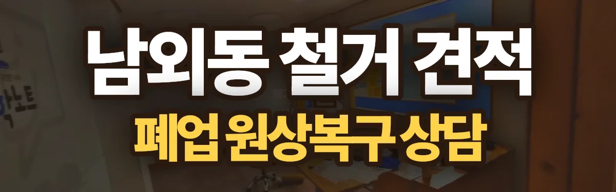 무촌철거 시공 현장