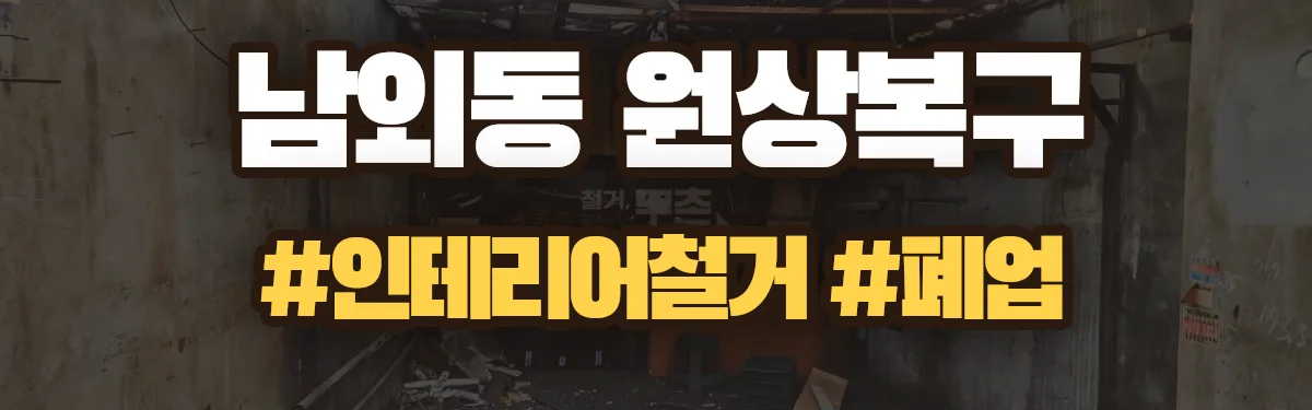 무촌철거 원상복구 현장